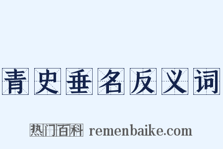 青史垂名反义词是什么意思的图片